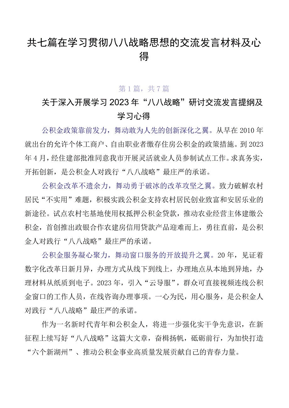 共七篇在学习贯彻八八战略思想的交流发言材料及心得.docx_第1页