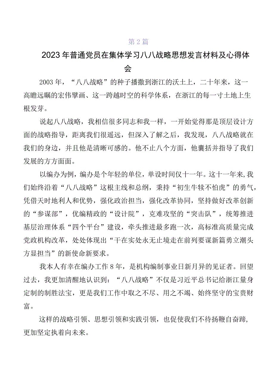 共七篇在学习贯彻八八战略思想的交流发言材料及心得.docx_第2页