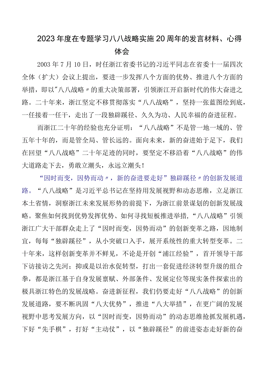 共七篇在学习贯彻八八战略思想的交流发言材料及心得.docx_第3页