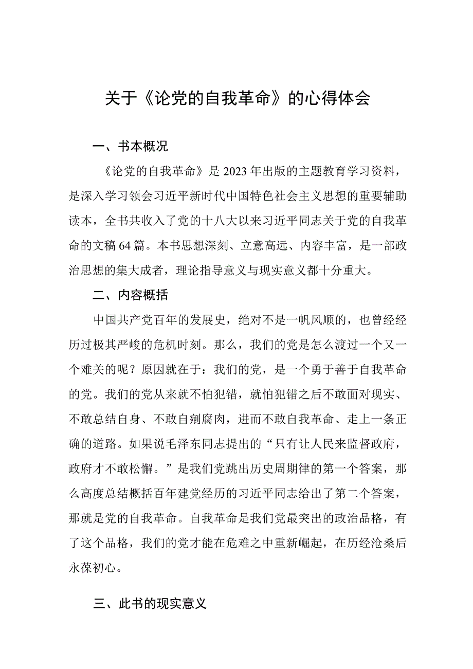 主题教育读书班论自我革命心得体会(16篇).docx_第1页