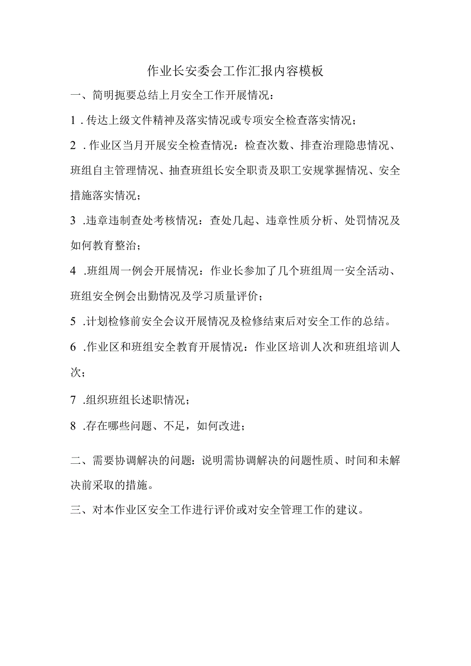 作业长安委会发言模板.docx_第1页