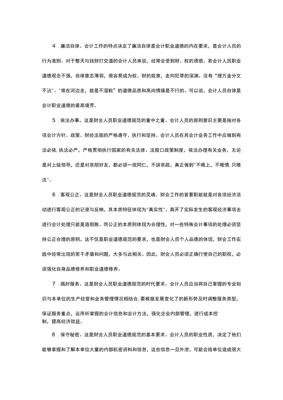 会计职业道德标准.docx_第2页