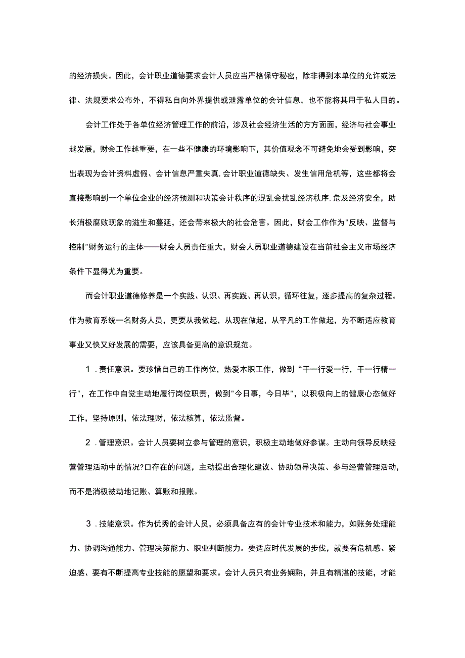 会计职业道德标准.docx_第3页