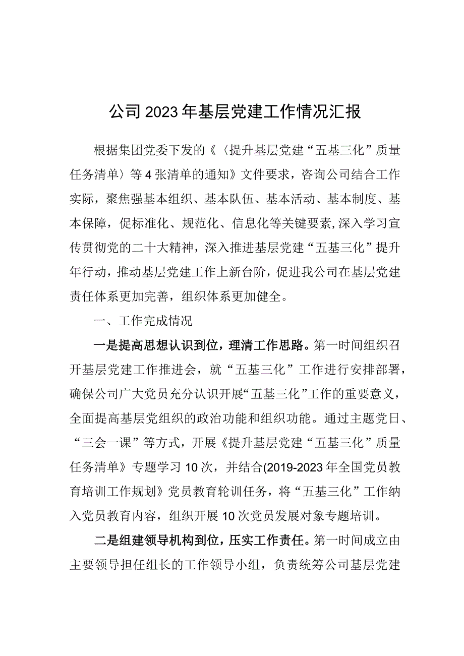 2023年基层党建工作情况汇报（公司）.docx_第1页