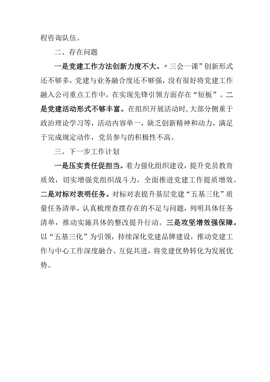 2023年基层党建工作情况汇报（公司）.docx_第3页