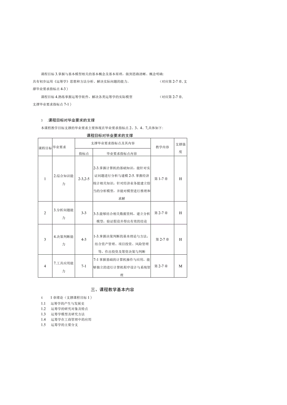 27《运筹学》课程教学大纲（中文版）(48学时会计、工商专业).docx_第2页