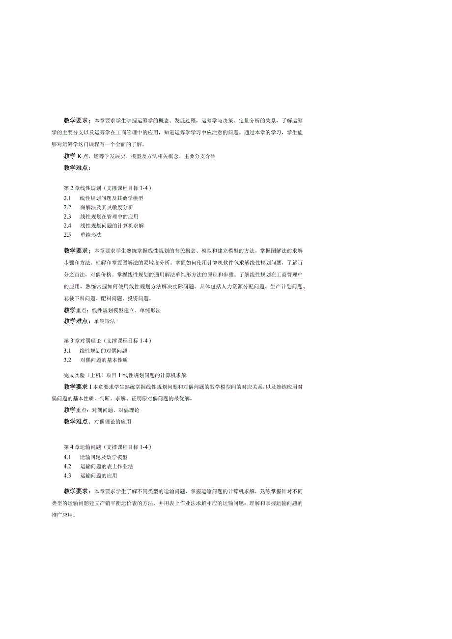 27《运筹学》课程教学大纲（中文版）(48学时会计、工商专业).docx_第3页