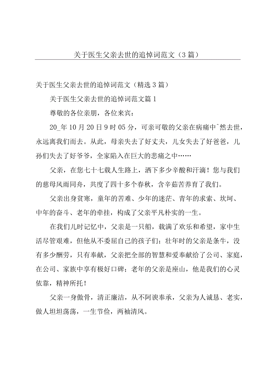 关于医生父亲去世的追悼词范文（3篇）.docx_第1页