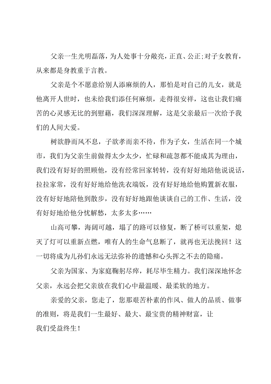 关于医生父亲去世的追悼词范文（3篇）.docx_第2页