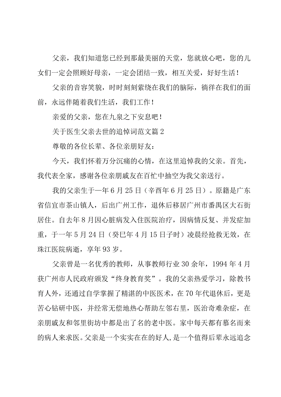 关于医生父亲去世的追悼词范文（3篇）.docx_第3页