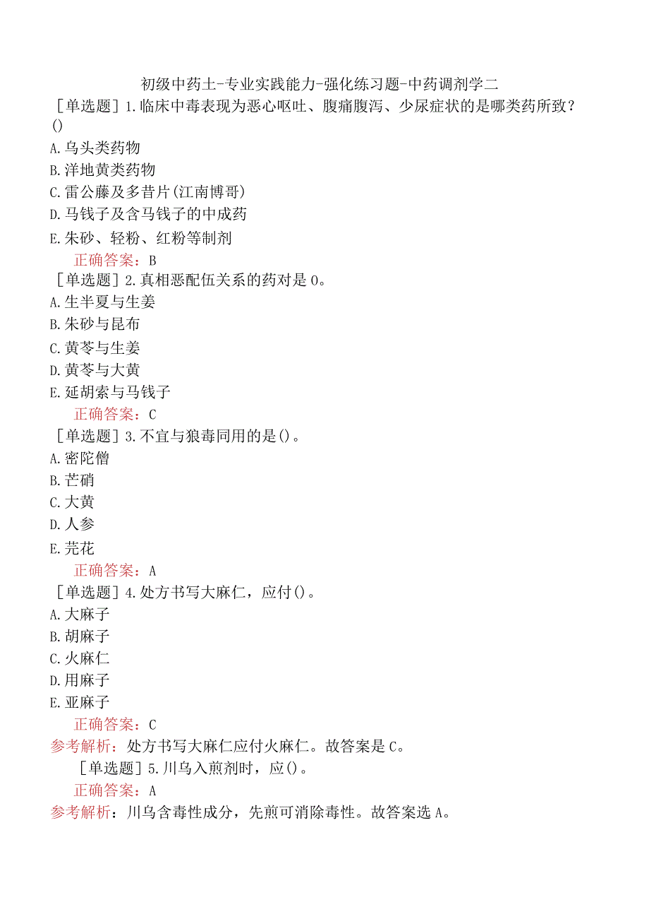 初级中药士-专业实践能力-强化练习题-中药调剂学二.docx_第1页