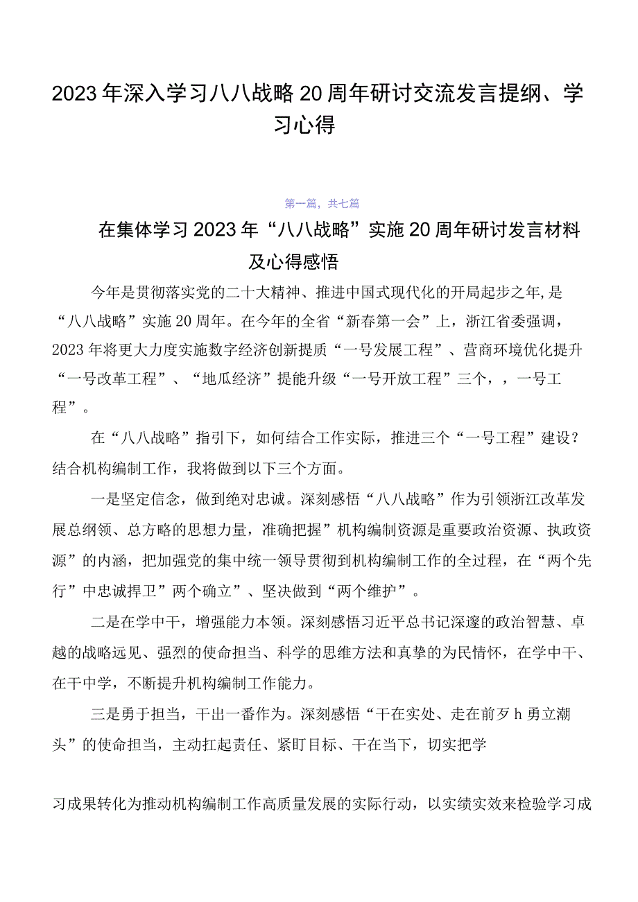 2023年深入学习八八战略20周年研讨交流发言提纲、学习心得.docx_第1页