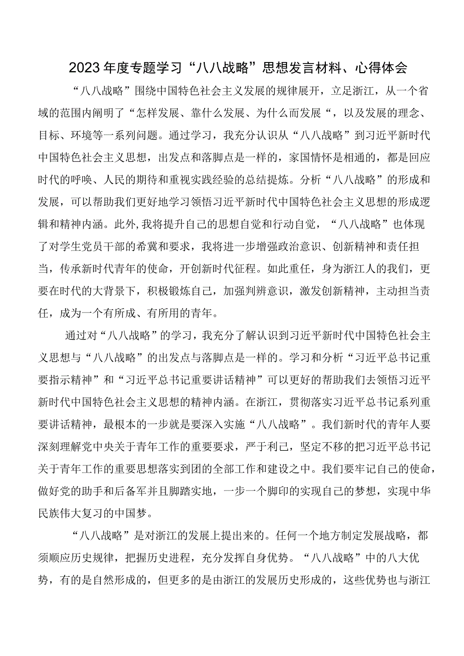 2023年深入学习八八战略20周年研讨交流发言提纲、学习心得.docx_第3页