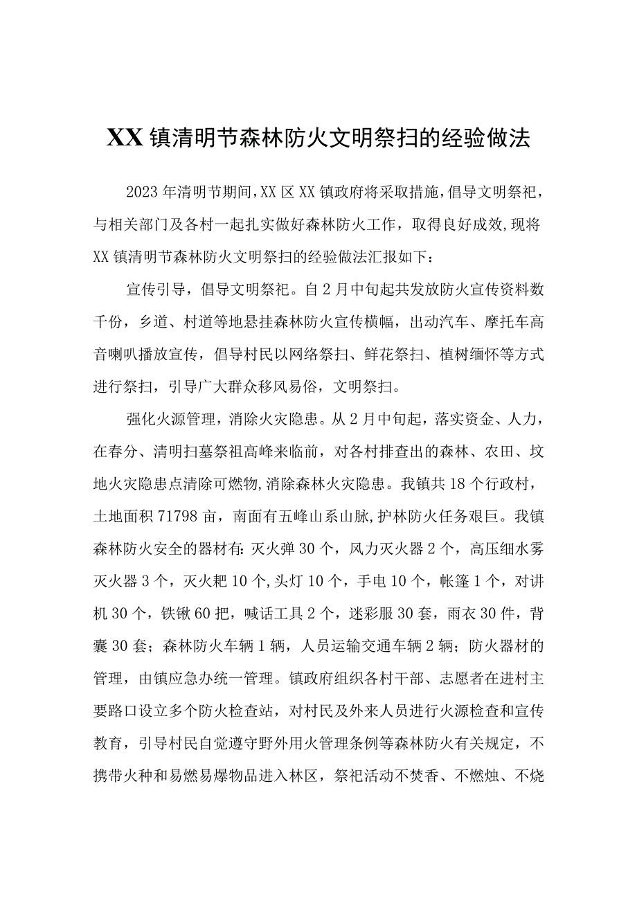 XX镇清明节森林防火文明祭扫的经验做法.docx_第1页