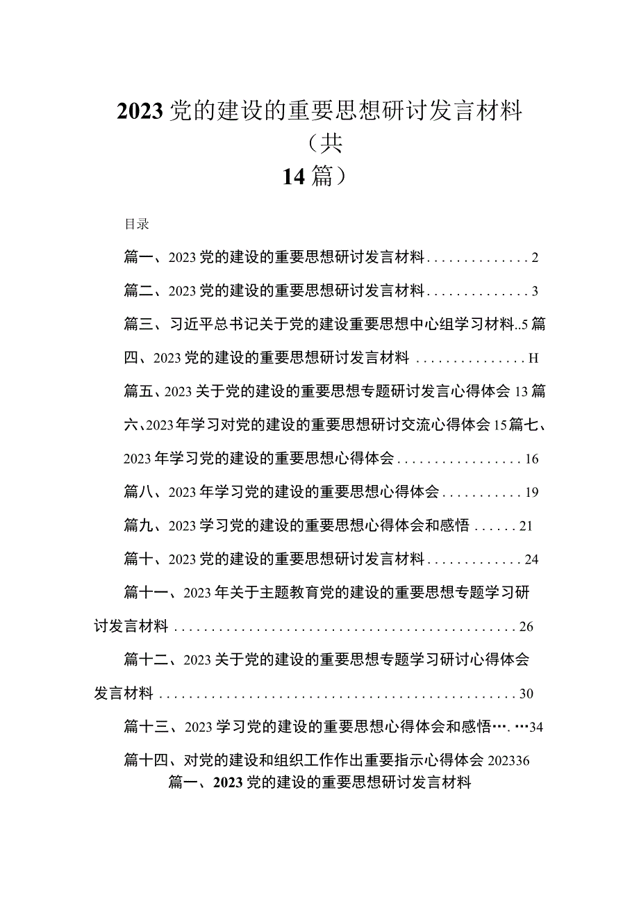 2023党的建设的重要思想研讨发言材料范文【14篇精选】供参考.docx_第1页