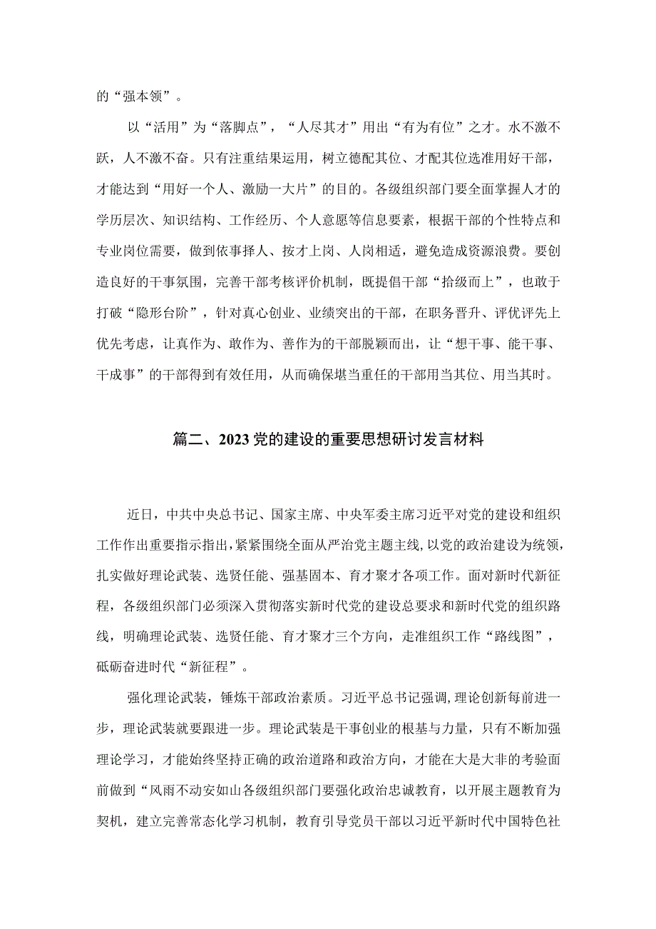 2023党的建设的重要思想研讨发言材料范文【14篇精选】供参考.docx_第3页