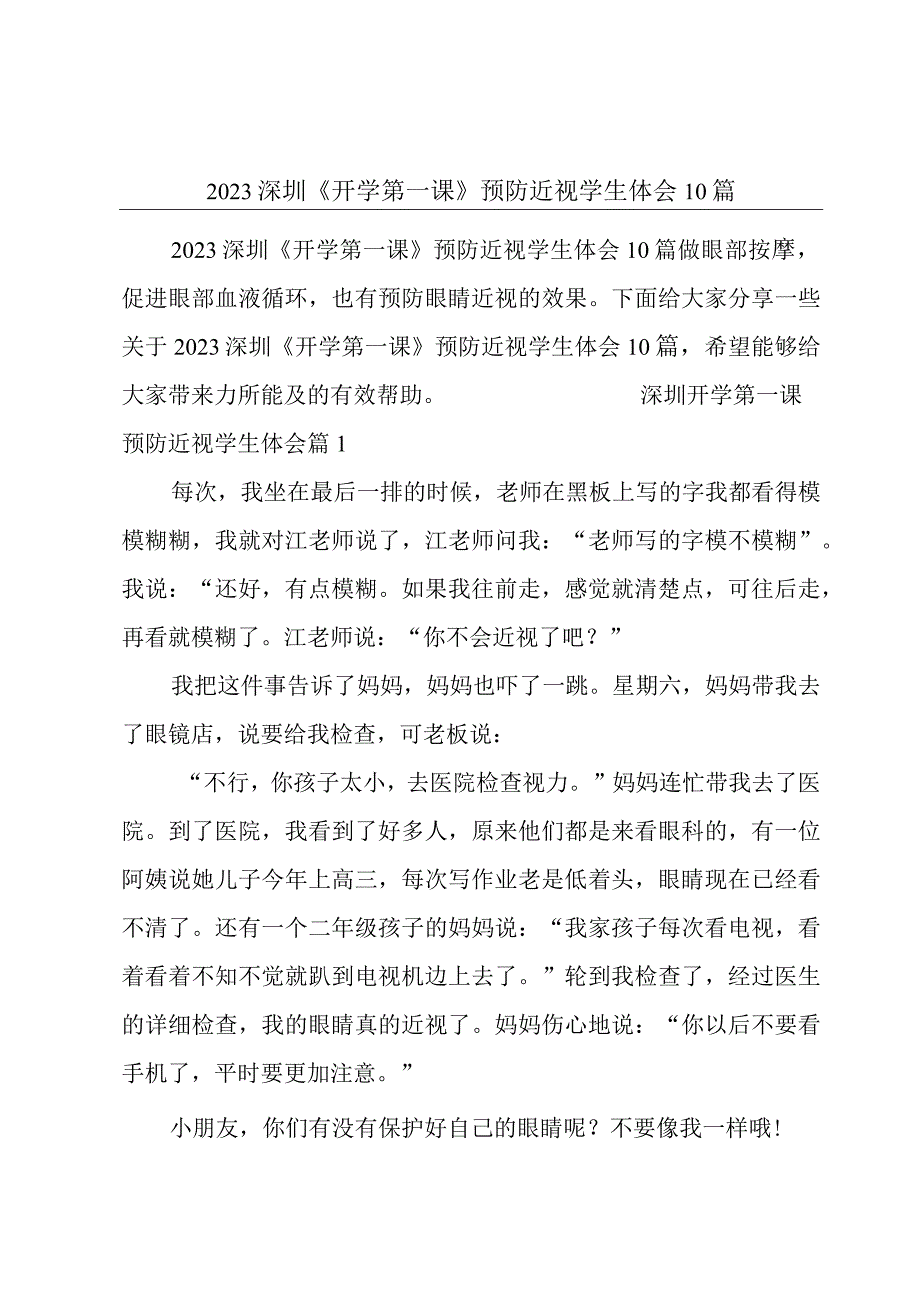 2023深圳《开学第一课》预防近视学生体会10篇.docx_第1页