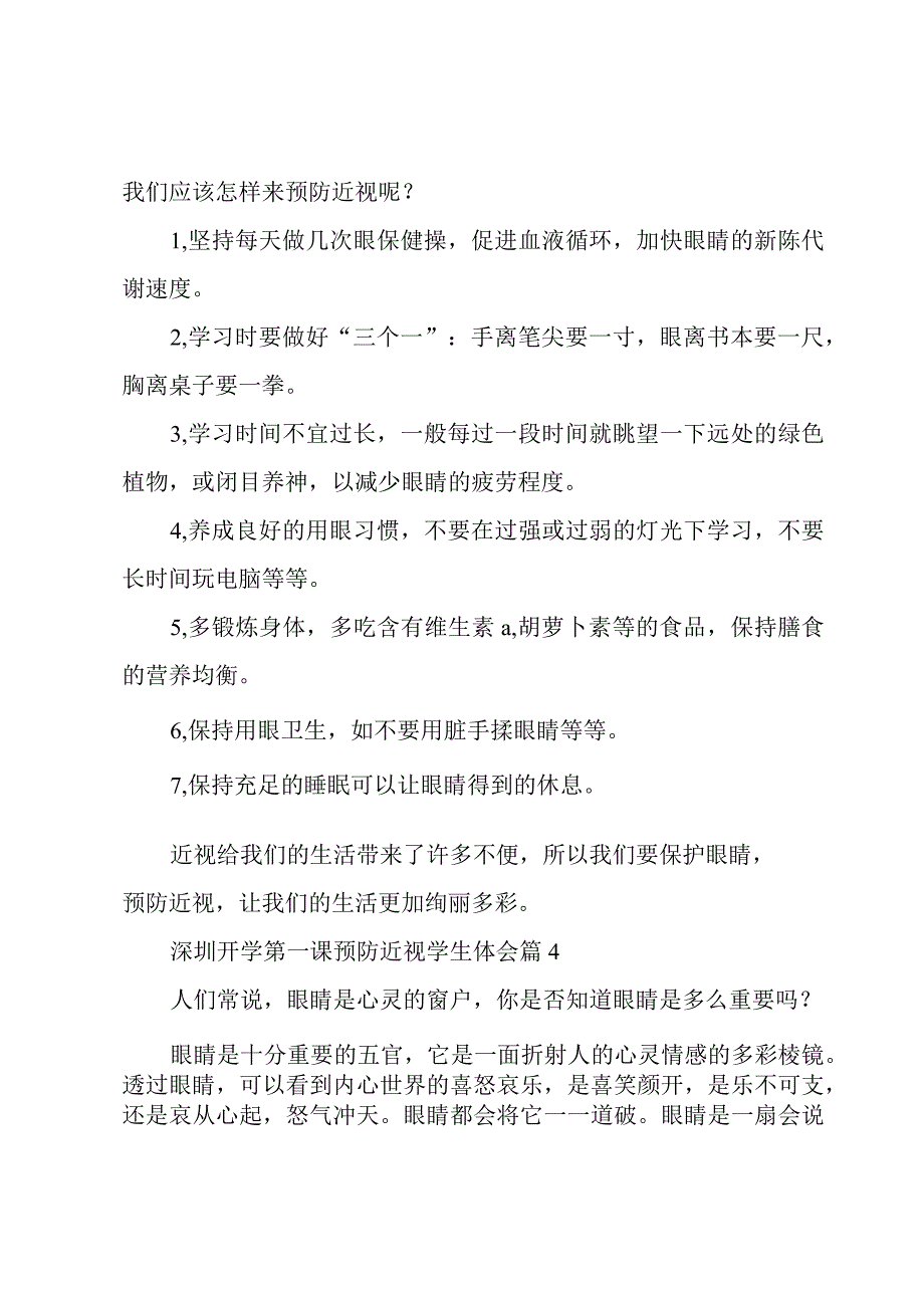 2023深圳《开学第一课》预防近视学生体会10篇.docx_第3页