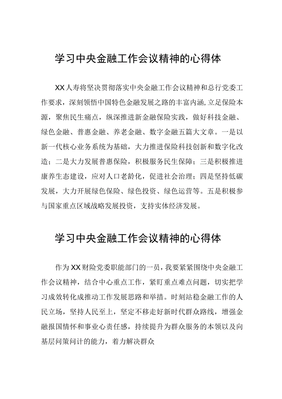 2023中央金融工作会议精神心得感悟交流发言四十篇.docx_第1页