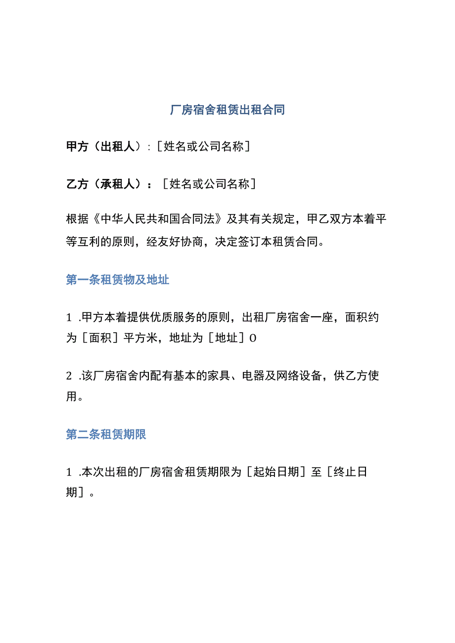 厂房宿舍租赁出租合同.docx_第1页