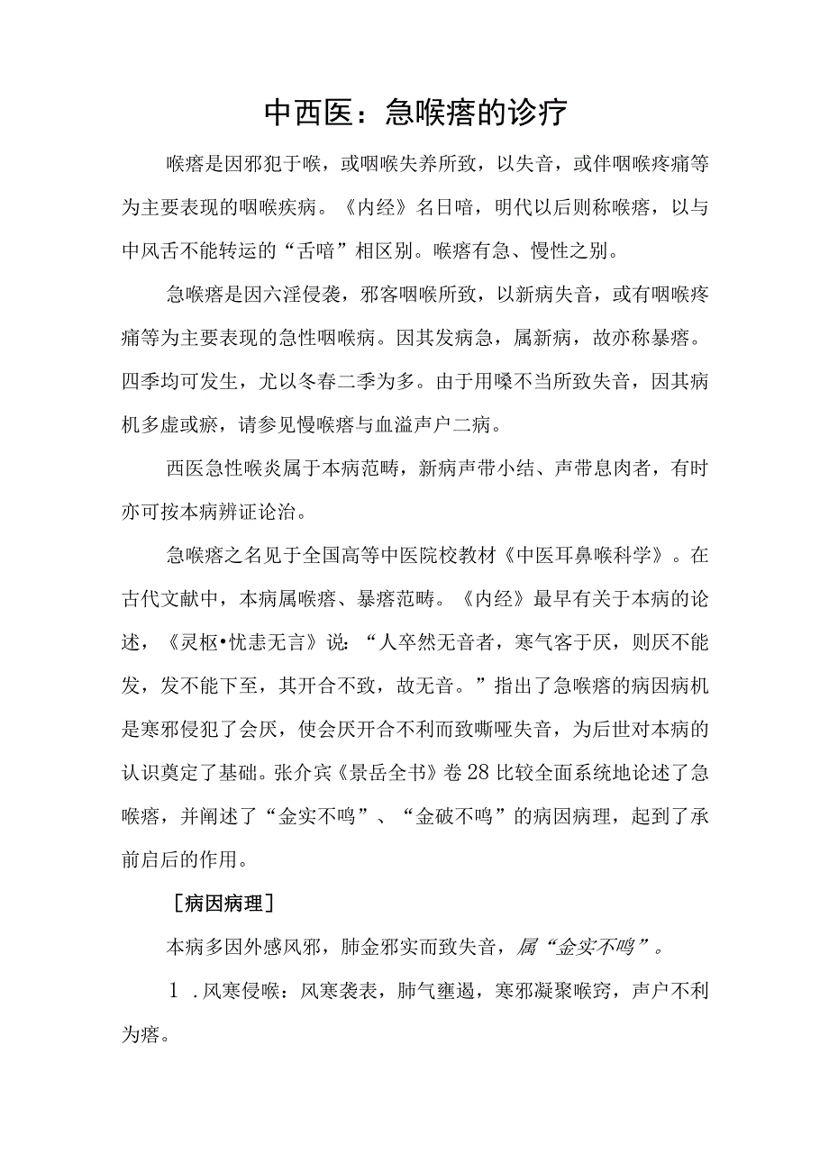 中西医：急喉瘖的诊疗.docx_第1页