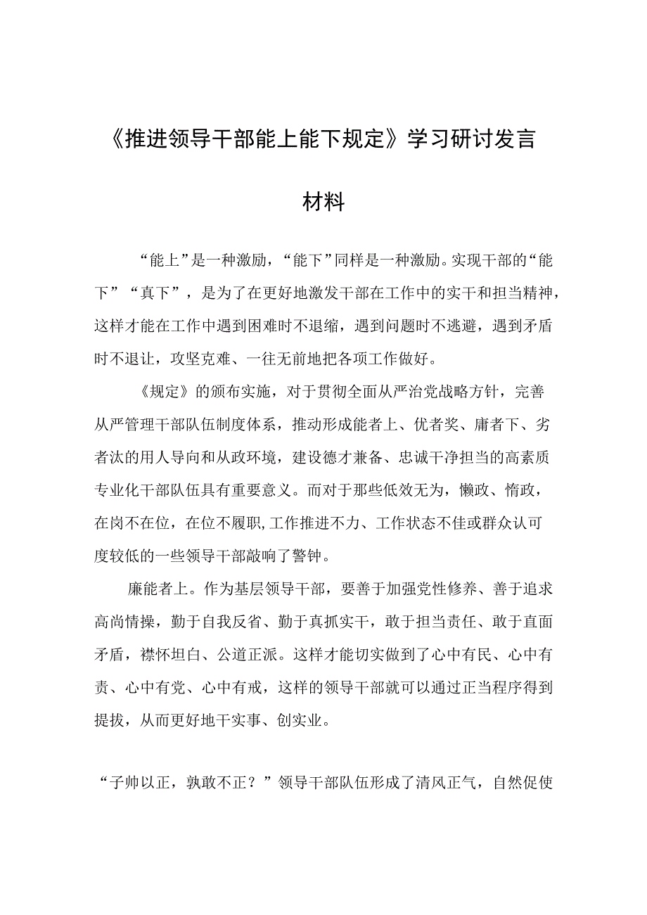 《推进领导干部能上能下规定》学习研讨发言材料心得体会.docx_第1页