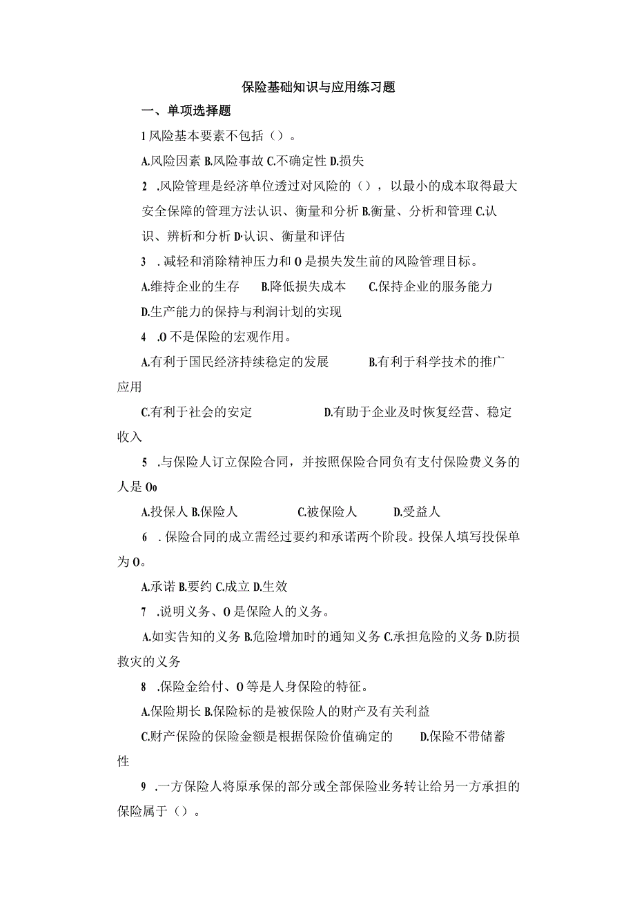 保险基础知识与应用练习题.docx_第1页