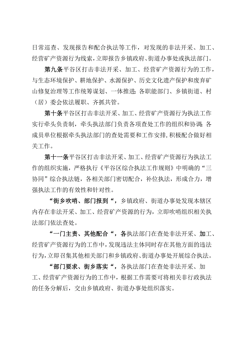 北京市平谷区打击非法开采、加工、经营矿产资源行为工作管理办法（试行）（征求意见稿）.docx_第1页