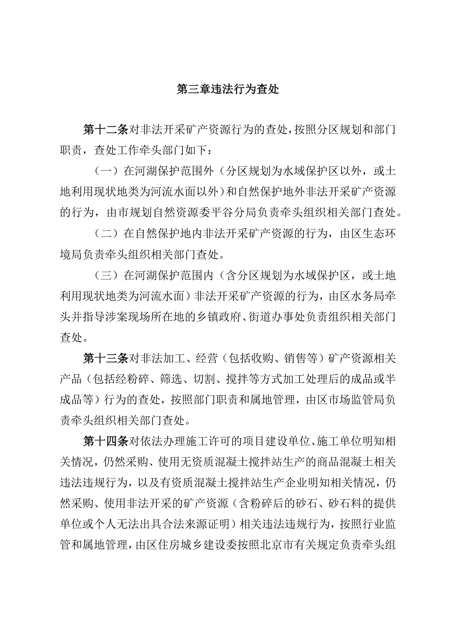 北京市平谷区打击非法开采、加工、经营矿产资源行为工作管理办法（试行）（征求意见稿）.docx_第2页