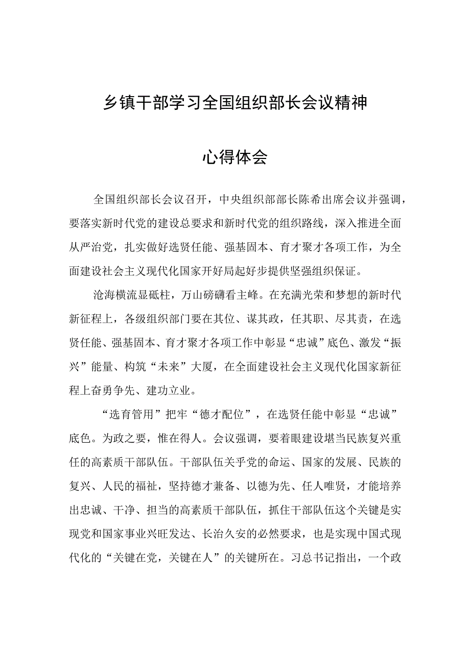 乡镇干部学习全国组织部长会议精神心得体会心得体会.docx_第1页