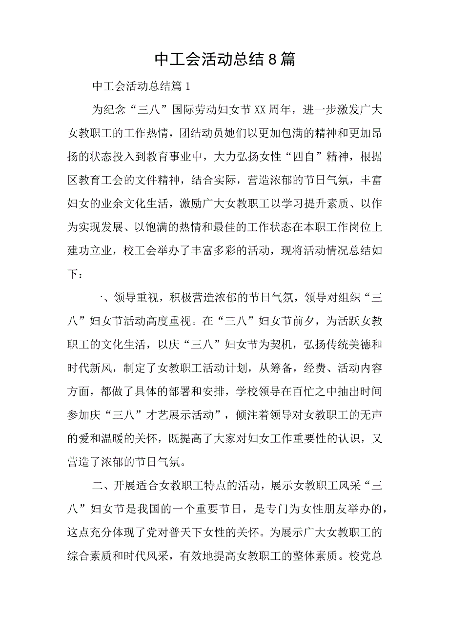 中工会活动总结8篇.docx_第1页