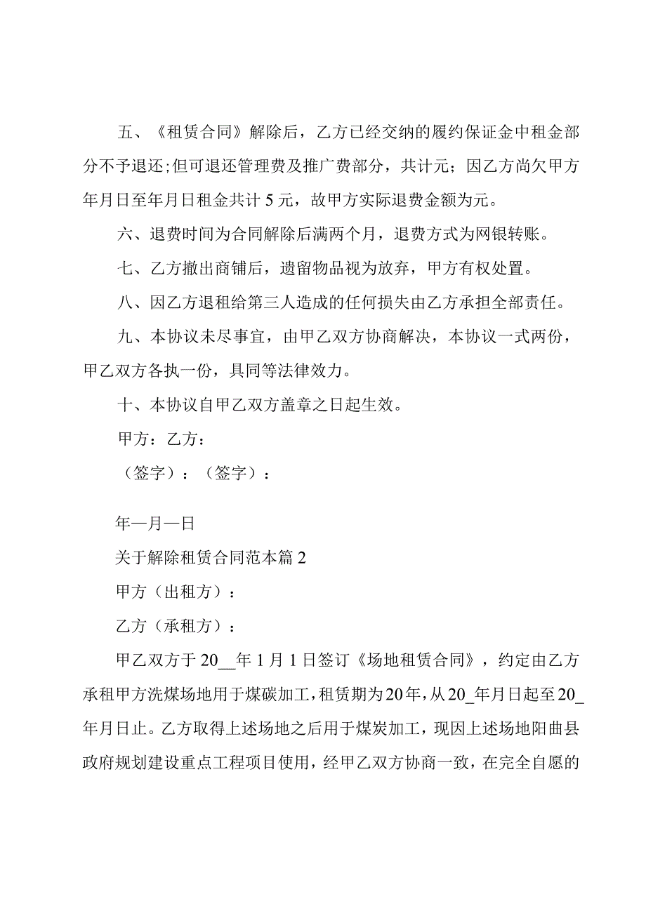 关于解除租赁合同范本（18篇）.docx_第2页