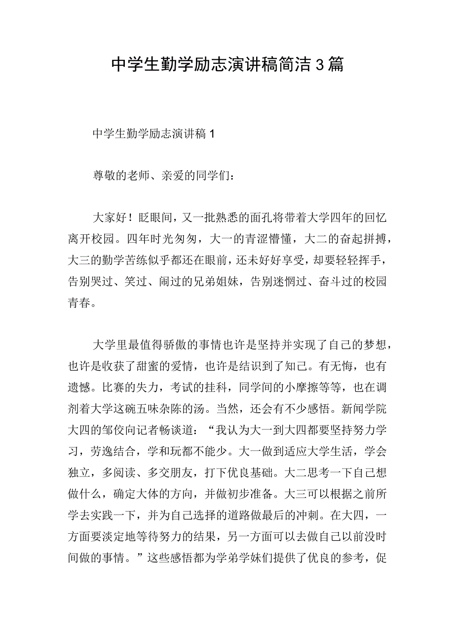 中学生勤学励志演讲稿简洁3篇.docx_第1页