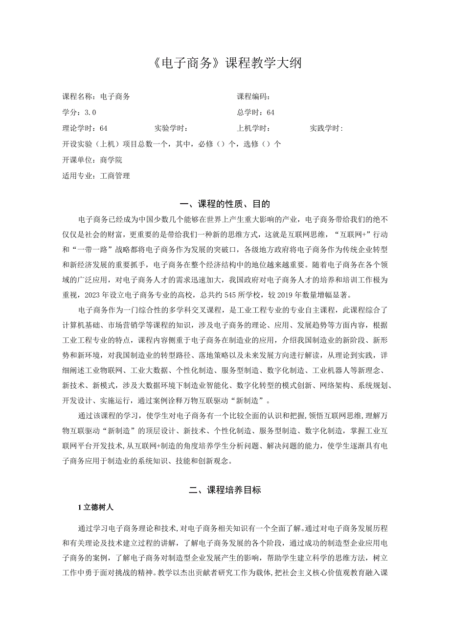 57：2020电子商务课程教学大纲中文版.docx_第1页