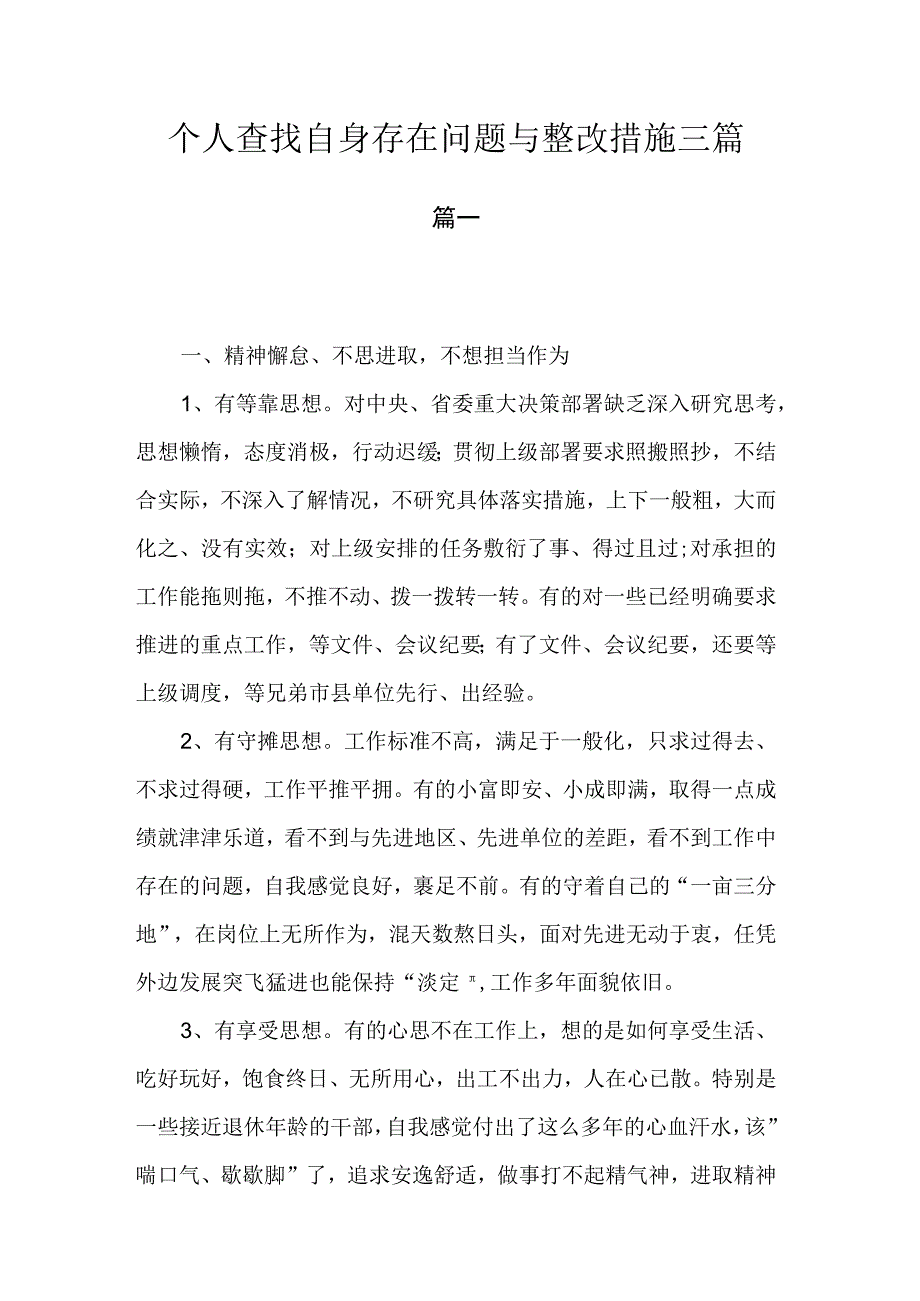 个人查找自身存在问题与整改措施.docx_第1页