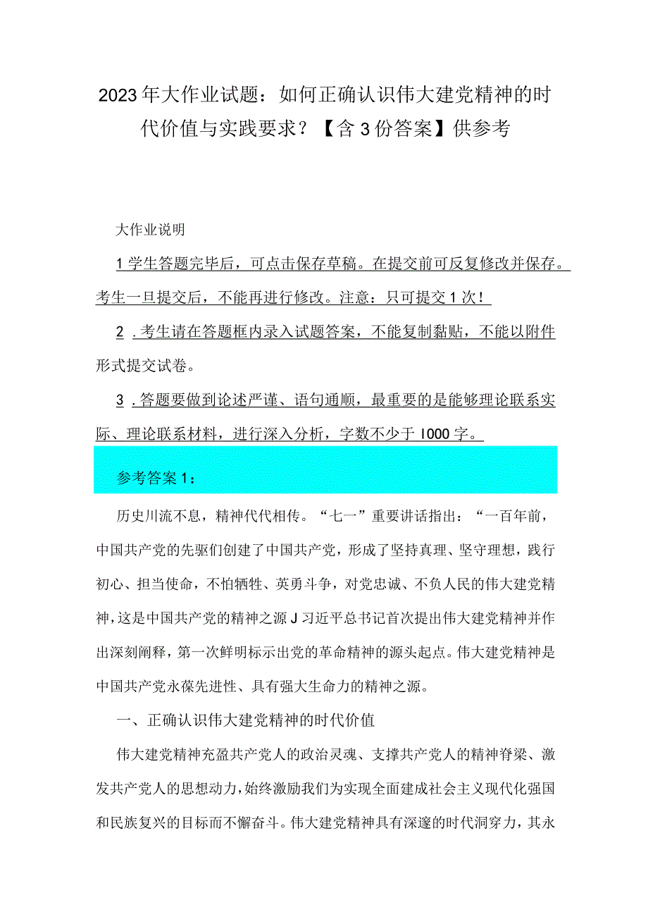 2023年大作业试题：如何正确认识伟大建党精神的时代价值与实践要求？【含3份答案】供参考.docx_第1页