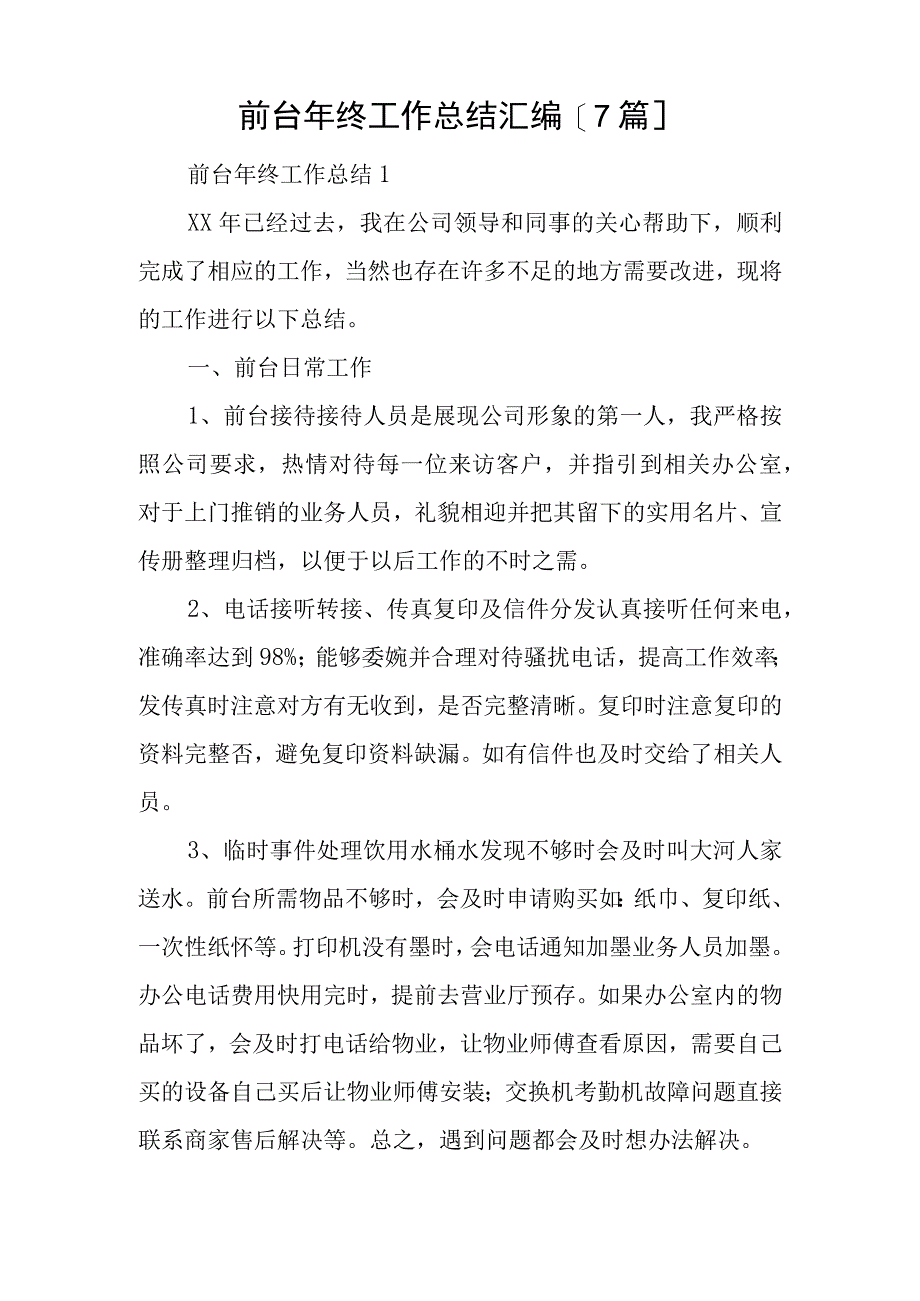 前台年终工作总结汇编7篇.docx_第1页