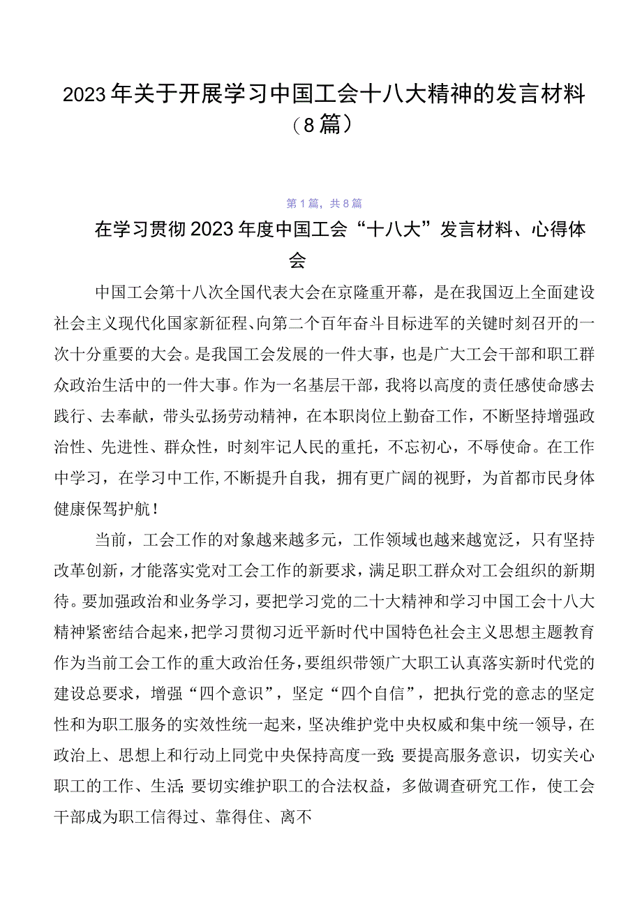 2023年关于开展学习中国工会十八大精神的发言材料（8篇）.docx_第1页