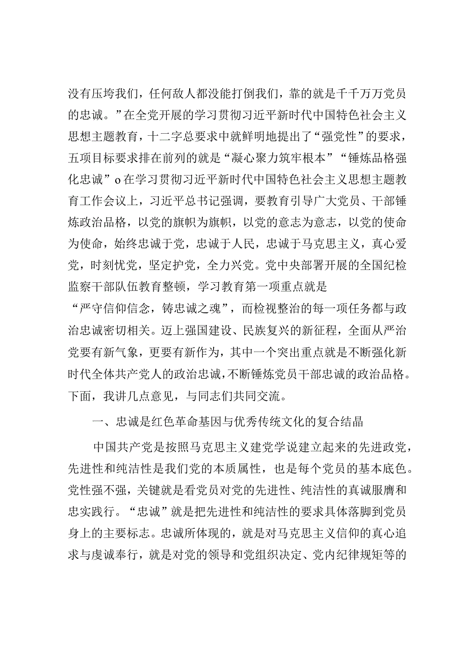 党课：坚持全面从严治党 永葆忠诚干净担当.docx_第2页