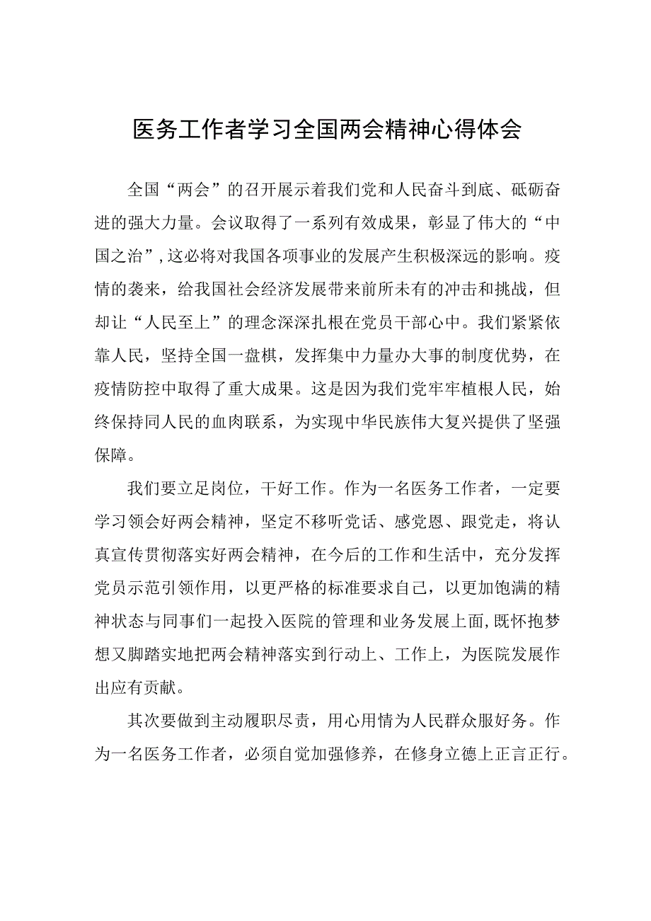 医务工作者学习全国两会精神心得体会心得体会.docx_第1页