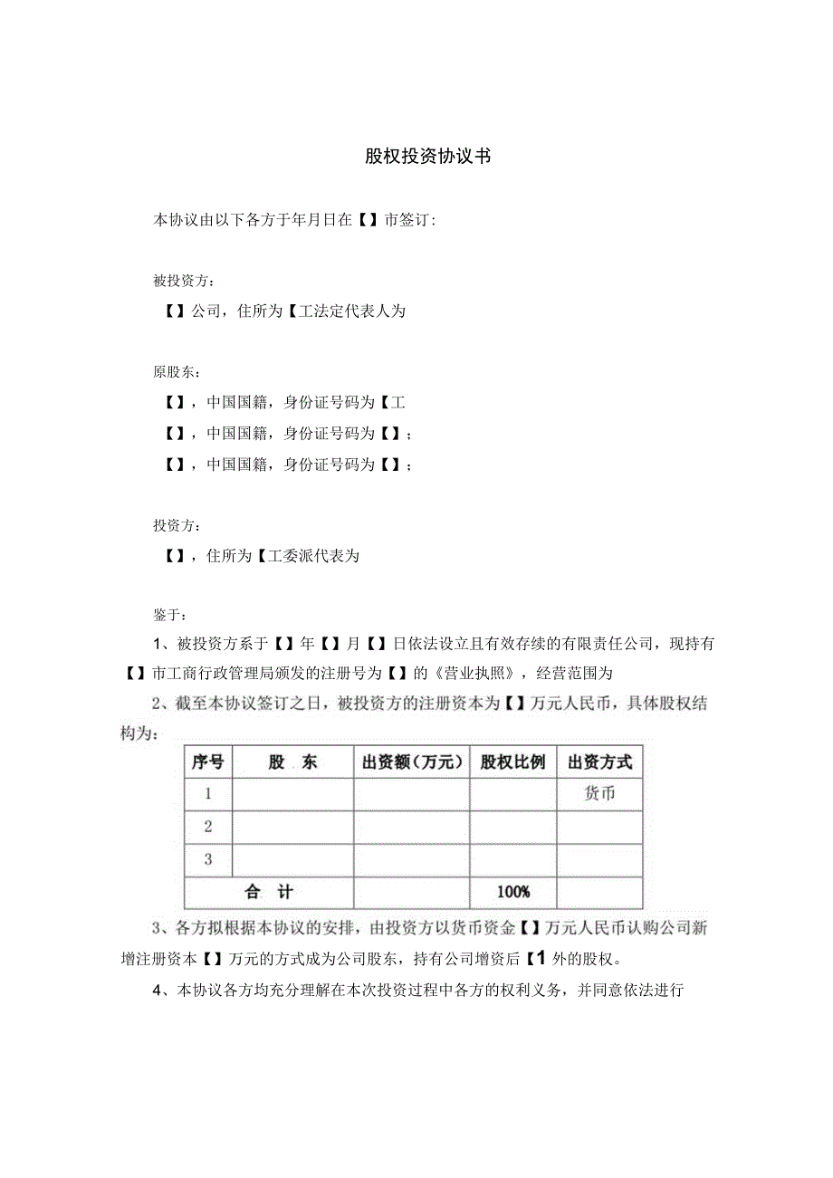 【最新】股权收购协议书（内资）.docx_第3页