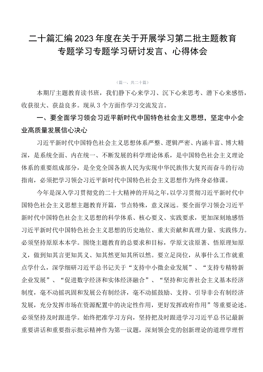 二十篇汇编2023年度在关于开展学习第二批主题教育专题学习专题学习研讨发言、心得体会.docx_第1页