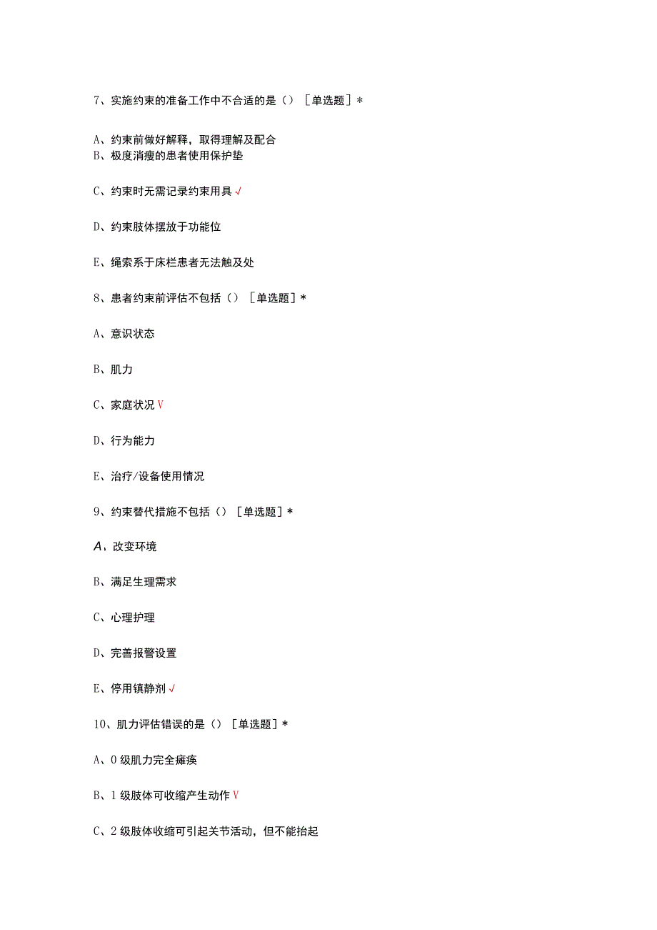 2023年保持住院患者身体约束适度实施率考核试题.docx_第3页