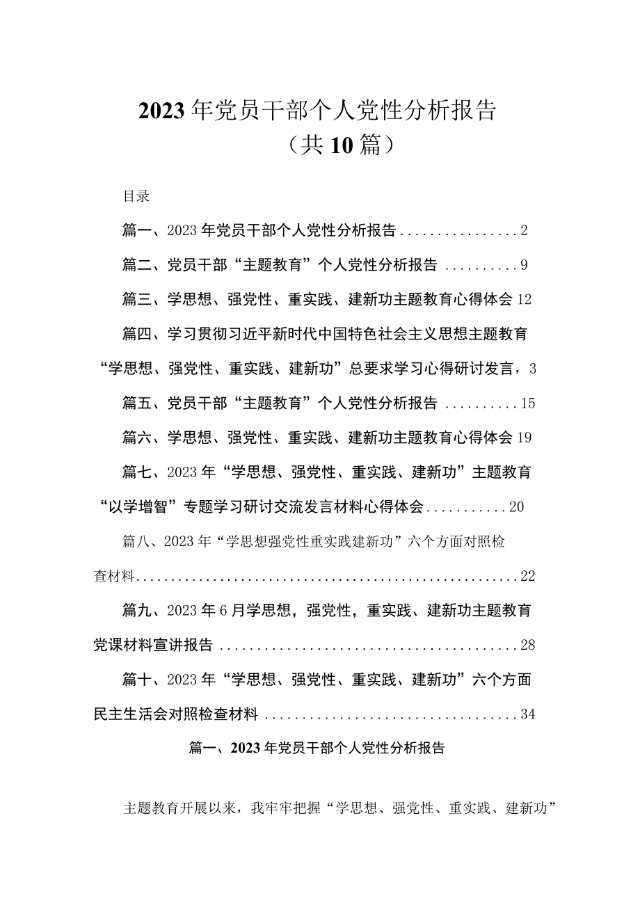 2023年党员干部个人党性分析报告（共10篇）.docx_第1页