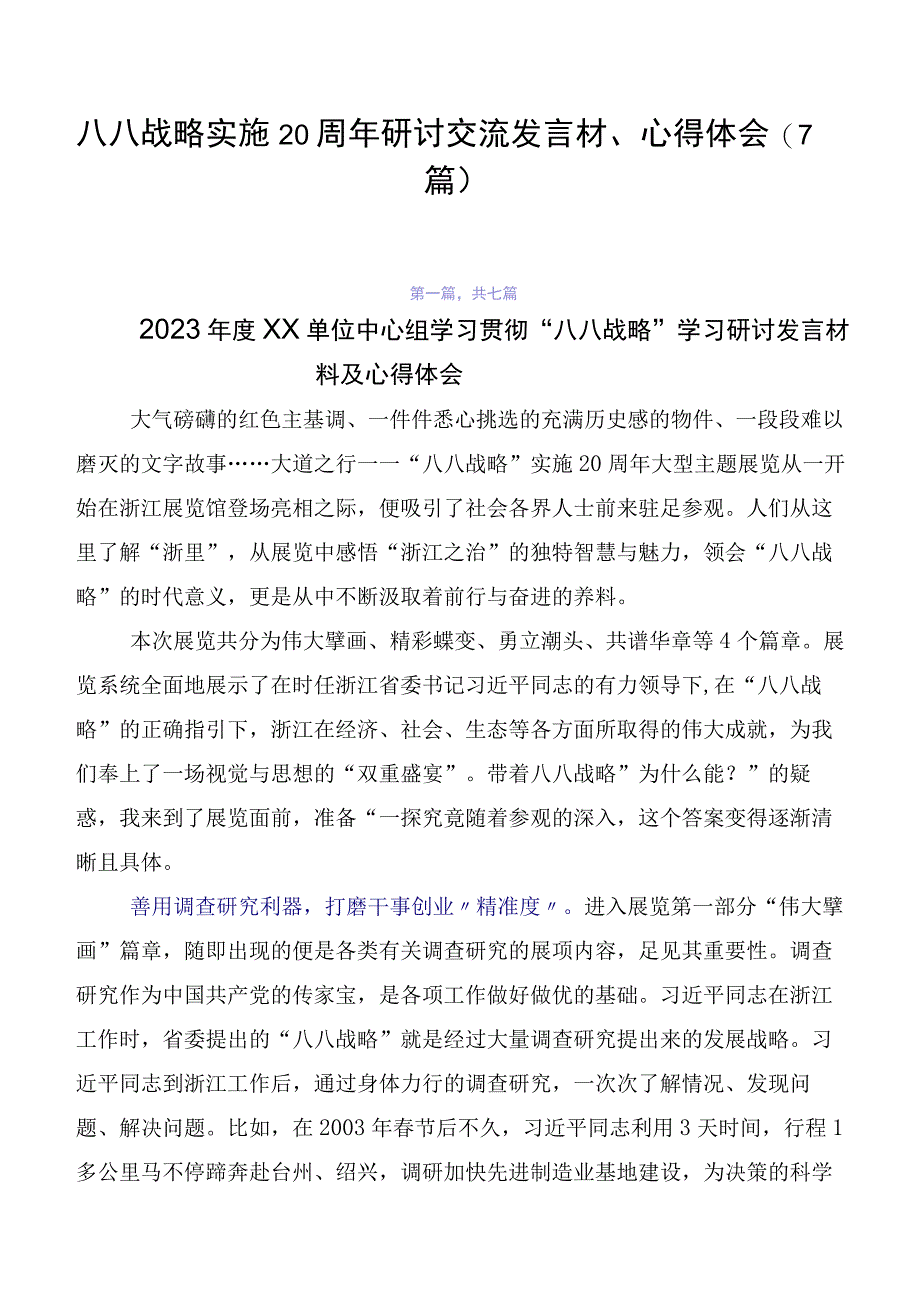 八八战略实施20周年研讨交流发言材、心得体会（7篇）.docx_第1页