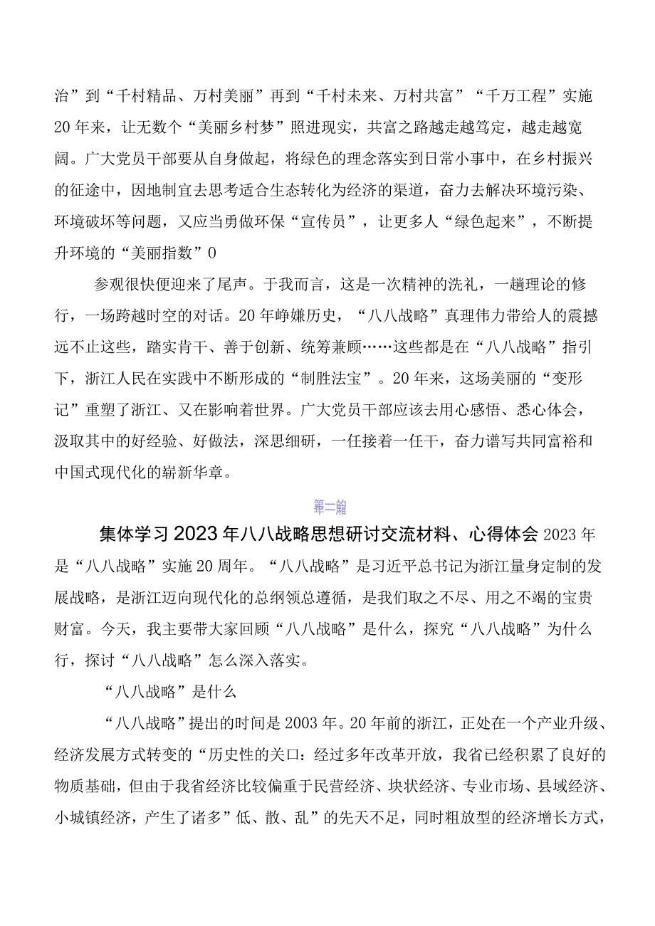 八八战略实施20周年研讨交流发言材、心得体会（7篇）.docx_第3页