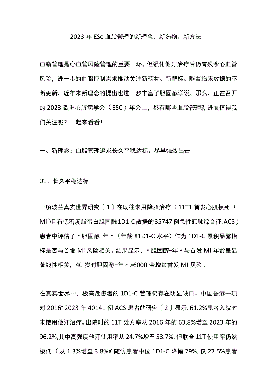 2023年ESC血脂管理的新理念、新药物、新方法.docx_第1页