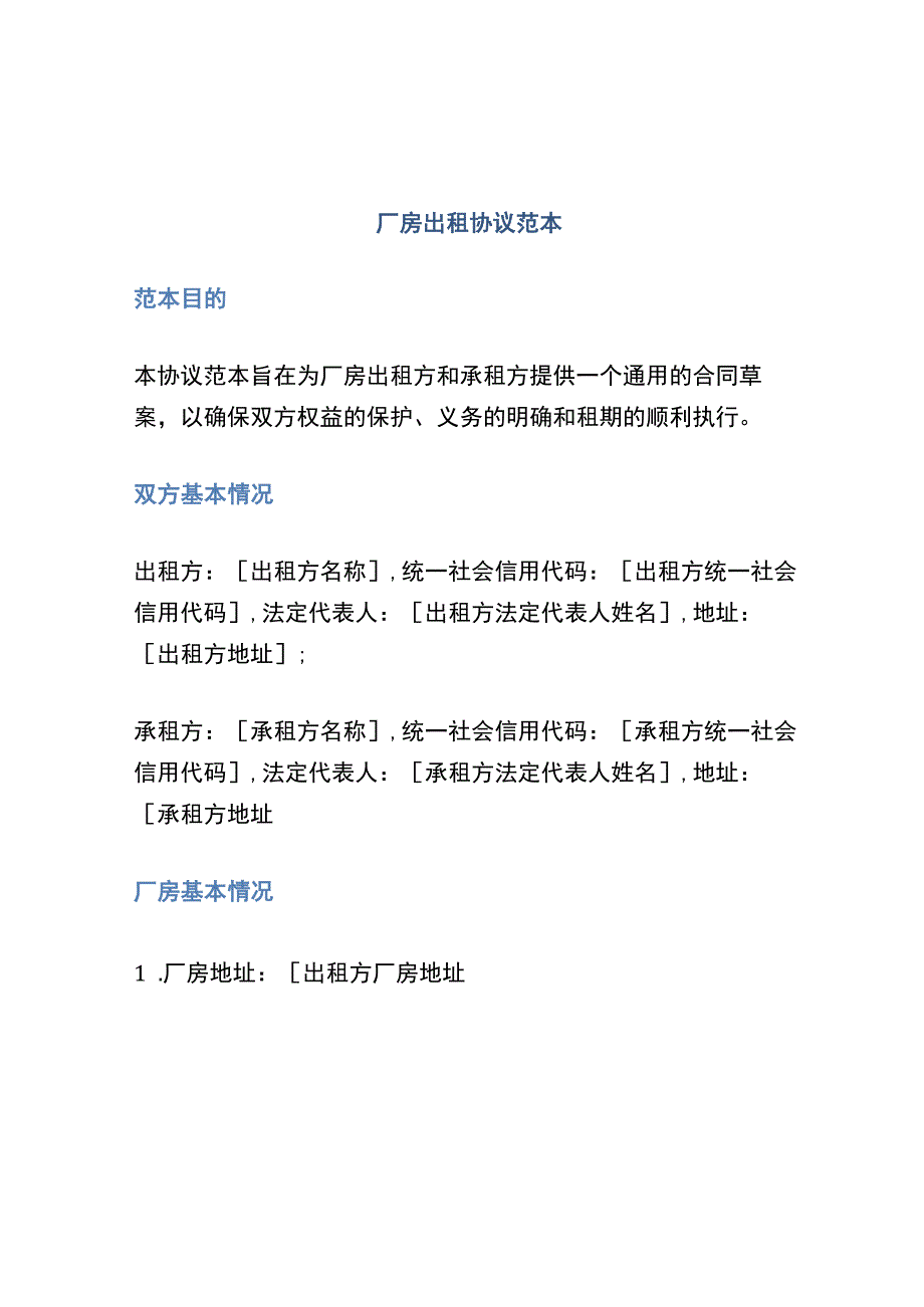 厂房出租协议范本.docx_第1页