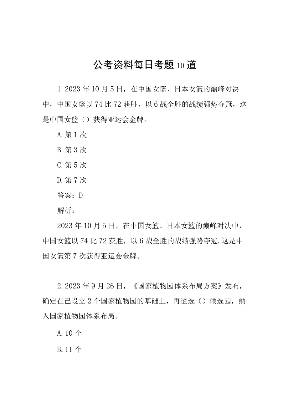 公考资料每日考题10道.docx_第1页