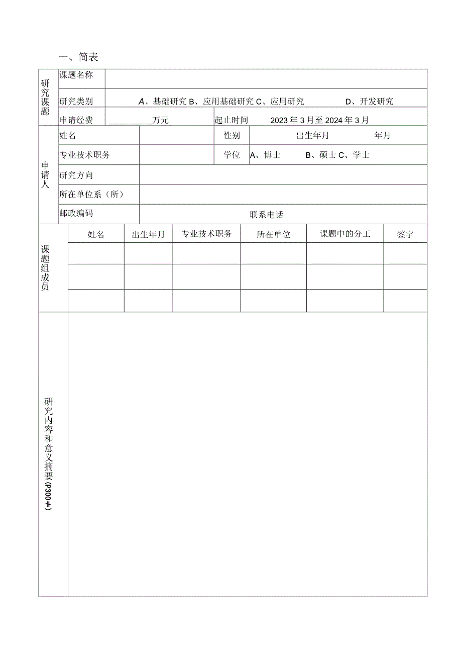 《重点实验室开放课题申请书》.docx_第2页